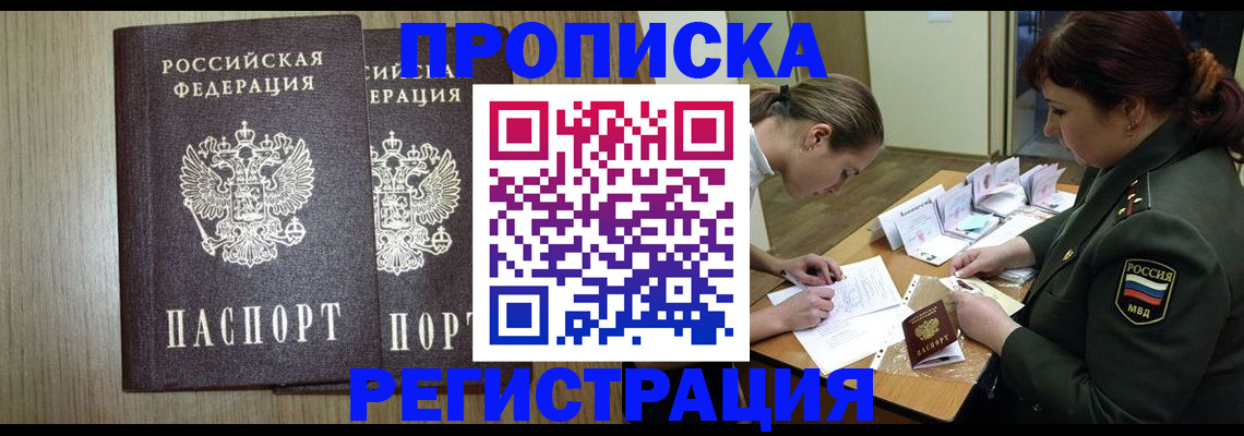 прописка регистрация в Орле